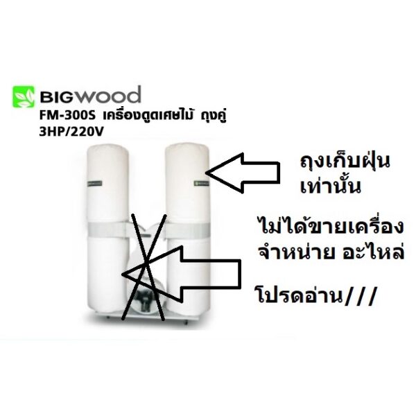 อะไหล่ ถุงเก็บฝุ่น ได้ 2 ใบ บน ล่าง FM300S-BAG สำหรับ รุ่นนี้เท่านั้น bigwood ของแท้ บริษัท