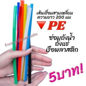 PE/HDPE ♴♴  สามเหลี่ยม8มม ความยาว200มม เส้นละ 5 บาทคละสี plastic welding rods♴♴  ซ่อมถังน้ำถังแช่เรือพลาสติก