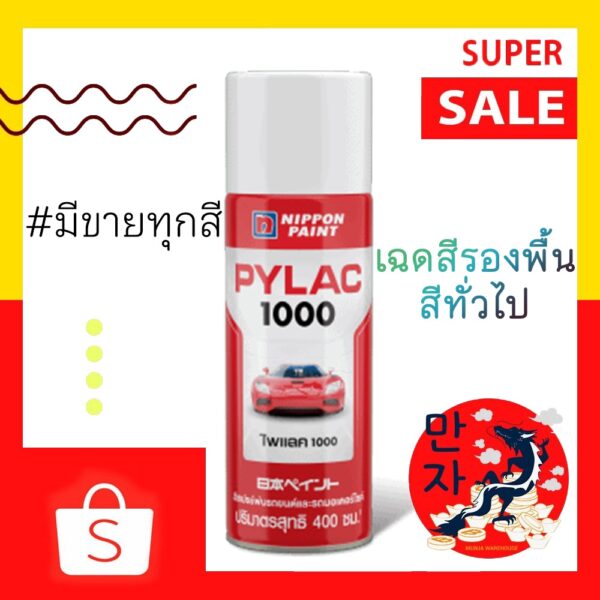 PYLAC 1000 (ไพแลค 1000) สีสเปรย์ #สีทั่วไป ขนาด 400 ซีซี สีสเปรย์พ่นมอเตอร์ไซค์ ไพเเลค 1000 สีรองพื้น สีกราฟฟิตี้