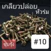 เกลียวปล่อยหัวร่มเหล็กชุบรุ้ง #10 (50 ตัว)