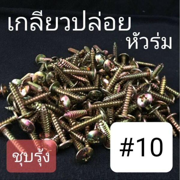 เกลียวปล่อยหัวร่มเหล็กชุบรุ้ง #10 (50 ตัว)