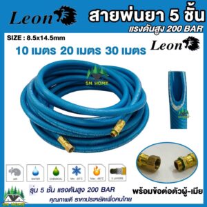 สายพ่นยา 5 ชั้น 10M 20M 30M ขนาดสาย 8.5 x 14.5 mm200Bar Leon ใช้เพื่อการพ่นน้ำยาเคมีเกษตรทุกชนิด รวมทั้งงานน้ำ