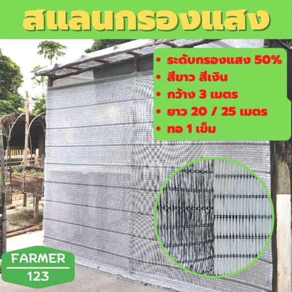 สแลนกันแดด แสลน สีขาว สีเงิน 50% กว้าง 3 เมตร ยาว 20 / 25 เมตร ตาข่ายกรองแสง  แสลน ตาข่ายกันแดด กันฝุ่น สแลนกันยูวี