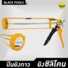 ปืนยิงซิลิโคน ปืนยิงกาว ด้ามเหล็ก ชนิดหลอด ซิลิโคน แด๊ป พียู BLACKTOOLS