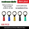 (100 ตัว) หางปลากลมหุ้มเต็ม RV1.25-8 รูยึดสกรู 8 มม. แดง/น้ำเงิน/เหลือง/ดำ/เขียว