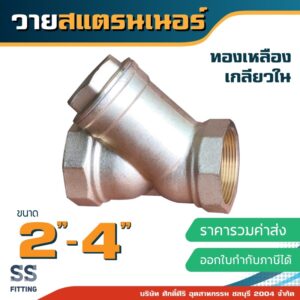 วายสแตนเนอร์ ขนาด 1-1/2"-3” ทองเหลือง เกลียวใน *ราคารวมค่าส่ง* ออกใบกำกับภาษีได้