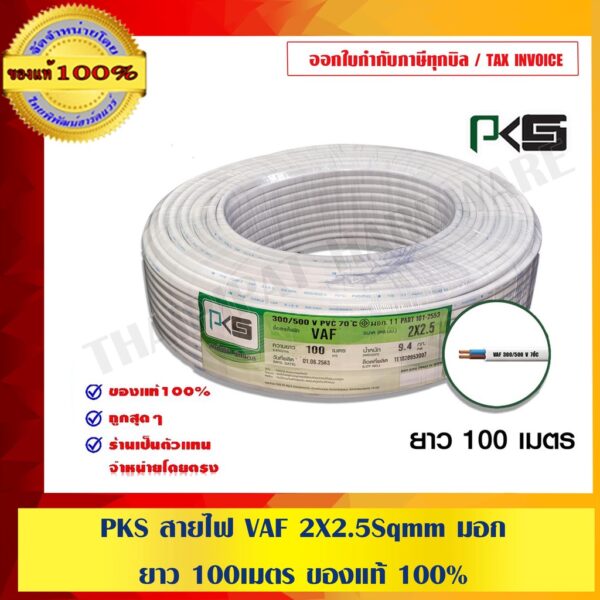 PKS สายไฟ VAF 2x2.5 Sqmm. ยาว 100 เมตร ของแท้ 100%