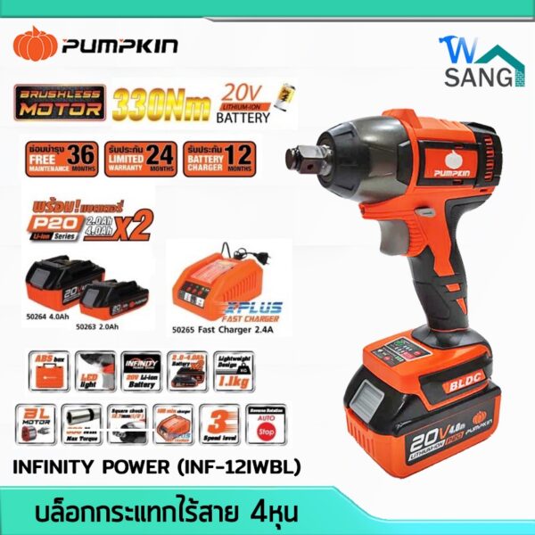 บล็อกกระแทกไร้สาย 4หุน Brushless 20V PUMPKIN INFINITY POWER รุ่น INF-12IWBL พร้อมแบต2ah 4ah และแท่นชาร์จ รับประกัน2ปี