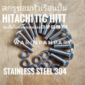 ชุดน็อตสแตนเลส  HITACHI ITC EX GP GX 80-350 ซ่อมหัวเรือนปั๊ม (รุ่นเสื้อใบพัดทองเหลือง ทั้งชุด 13 ตัว สแตนเลส 304)