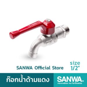 SANWA ก๊อกน้ำ ซันวา ก๊อกด้ามแดง  ball tap ก๊อกน้ำ 4 หุน 1/2"