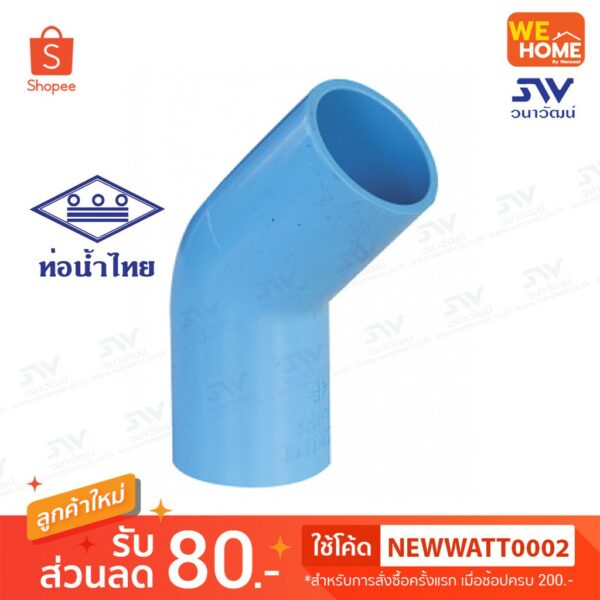 ข้องอ 45องศา PVC ท่อน้ำไทย 1/2"