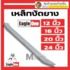 เหล็กงัดยาง 12 / 16 / 20 / 24  นิ้ว eagle one เกรด CR-V ของ จำหน่าย เป็นอัน