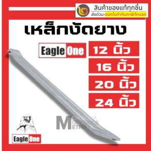 เหล็กงัดยาง 12 / 16 / 20 / 24  นิ้ว eagle one เกรด CR-V ของ จำหน่าย เป็นอัน