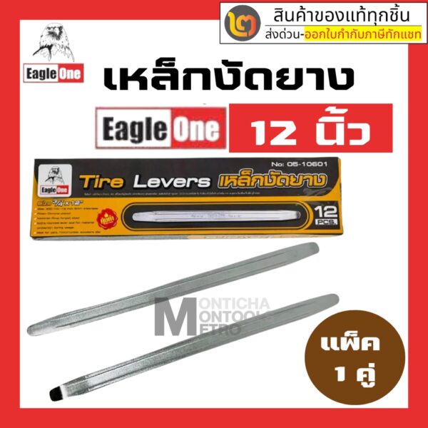 เหล็กงัดยาง 12 นิ้ว eagle one เกรด CR-V ของ จำหน่าย เป็นอัน และคู่ by2_official_store