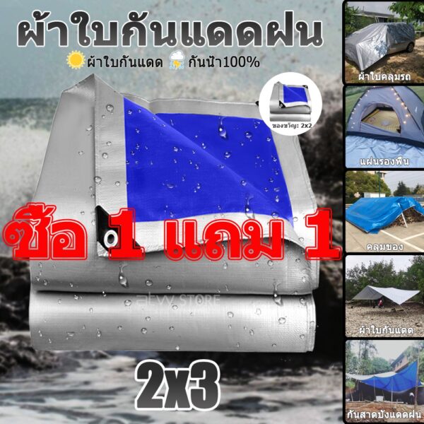 ซื้อ 1 แถม 1  ผ้าใบกันแดดฝน ผ้าใบ ขนาด2x3เมตร กันน้ำ100%