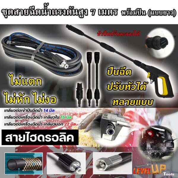 (สุดคุ้ม)ชุดสายฉีดน้ำแรงดันสูง 7 เมตร + พร้อมปืนฉีด(แบบยาว)ปรับหัวได้