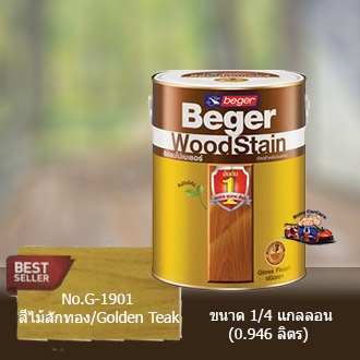 สีย้อมไม้เบเยอร์ ขนาด 1_4GL No.G-1901 (สีไม้สักทอง) Beger WoodStain โชว์ลายไม้ สูตรน้ำมัน ฟิล์มสีซึมลึกถึงเนื้อไม้