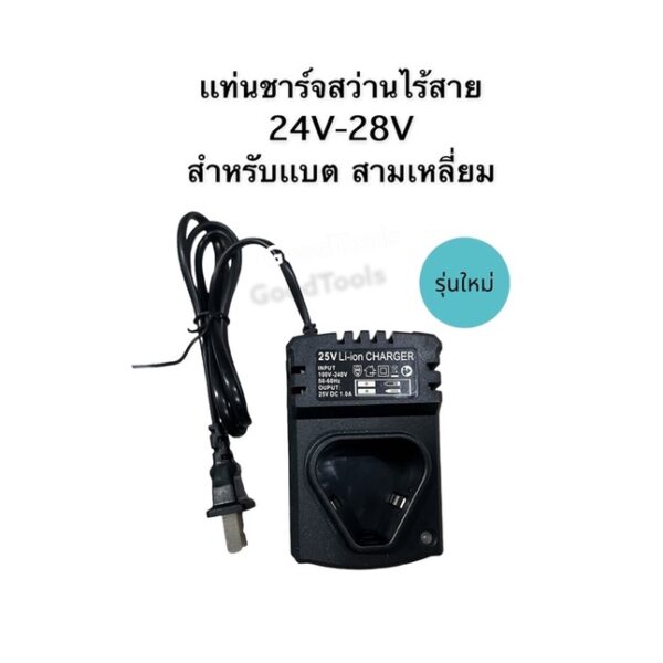 เเท่นชาร์จเเบต สว่านไร้สาย ทรงสามเหลี่ยม 24V - 28V