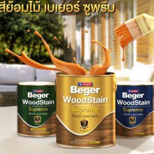 (1GL) Beger WoodStain Supreme สีย้อมไม้ที่ดีที่สุด ของ เบเยอร์    สีย้อมไม้ ซูพรีม ทนทาน คุ้มค่า เนื้อฟิล์มเยอะ