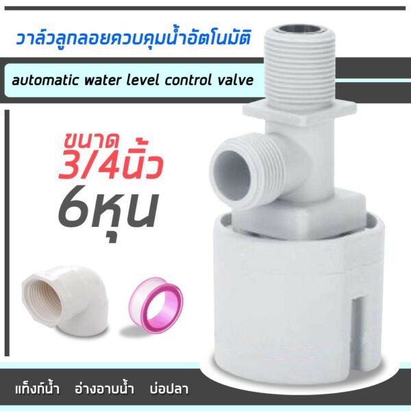 ลูกลอยควบคุมน้ำอัตโนมัติขนาด  1/2" หรือ 4หุน 3/4" หรือ 6 หุน แนวดิ่ง น้ำเข้าด้านบน Juny (แถมงอ 90 + เทป)