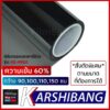 ฟิล์มกรองแสง Karshibang ความเข้ม 60% รุ่น KS-9920 ฟิล์มดำ ไม่มีปรอท สั่งตัดตามขนาดได้ ฟิล์มติดกระจก ฟิล์มกันแดด