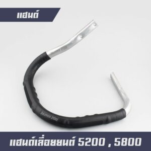 มือจับ แฮนด์ แฮนด์เลื่อยยนต์ รุ่น 5200