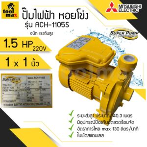 ปั๊มไฟฟ้า MITSUBISHI superpump ปั๊มน้ำหอยโข่ง มิตซูบิชิ รุ่น ACH-1105S 1.5 แรงม้า ขนาดท่อ 1x1 นิ้ว 220V