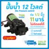 ปั๊มน้ำ12V ปั๊มพ่นยา12V ปั๊มน้ำ12โวลต์ GREEN-08 11 บาร์ เกลียวนอก 1/2  (No Pressure switch)