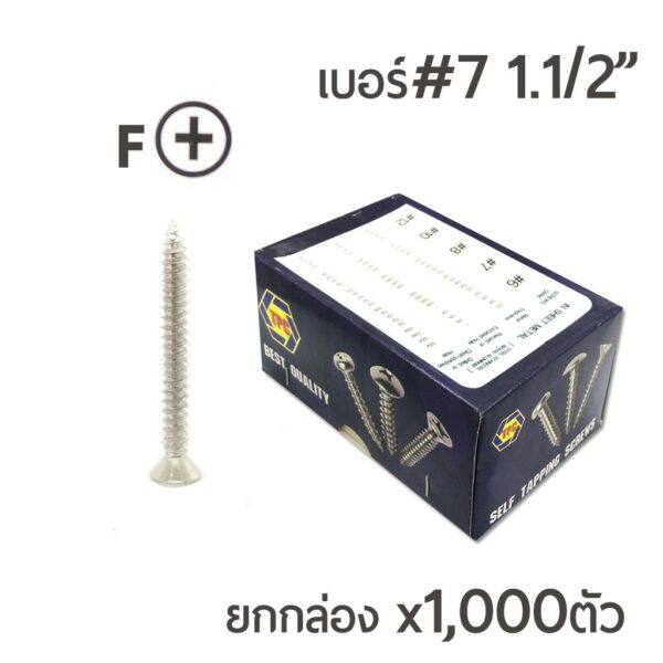 TPC สกรูเกลียวปล่อย หัวเตเปอร์-F สกรูเกลียวเหล็ก หัวเรียบ เบอร์#7 ขนาด 1นิ้วครึ่ง (1-1/2นิ้ว)  1กล่องบรรจุจำนวน 1