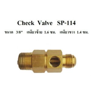 เช็ควาล์ว Check Valve ปั๊มลม SWAN  SP-114 (1/4HP) อะไหล่ปั๊มลม