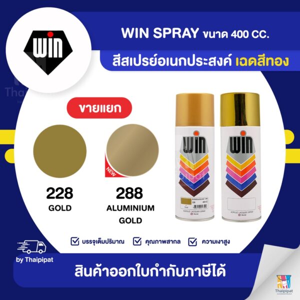 WIN Spray สีสเปรย์อเนกประสงค์ เฉดสีทอง ขนาด 400cc. | Thaipipat - ไทพิพัฒน์