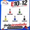 ข้อต่อปลาคอร์ดเอ็น(ข้อต่อย้ำปลายสาย)E10-12