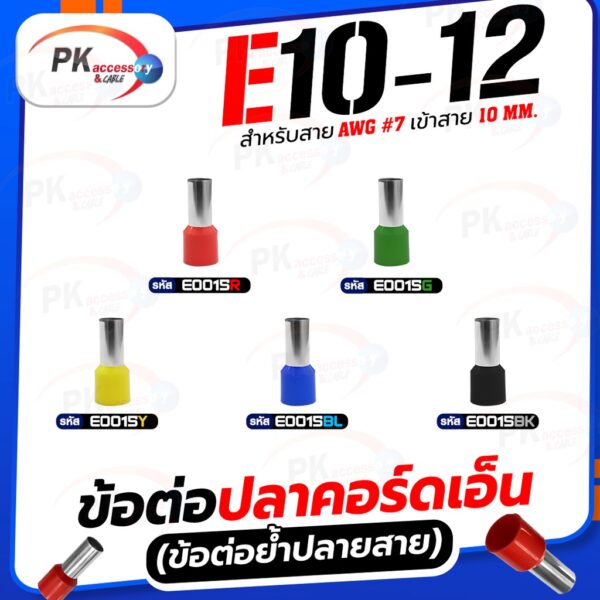 ข้อต่อปลาคอร์ดเอ็น(ข้อต่อย้ำปลายสาย)E10-12