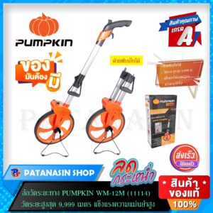 พร้อมส่ง ล้อวัดระยะทาง PUMPKIN WM-12M (11114) วัดระยะสูงสุด 9