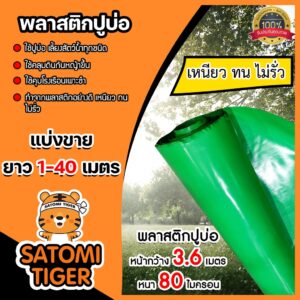 พลาสติกปูบ่อ(สีเขียว) แบ่งขาย 1-20 เมตร หนา 80 ไมครอน กว้าง 3.6 เมตร ผ้าปูบ่อ ปูบ่อปลา คลุมโรงเรือน  ผ้ายางปูบ่อ ผ้ายาง