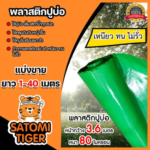 พลาสติกปูบ่อ(สีเขียว) แบ่งขาย 1-20 เมตร หนา 80 ไมครอน กว้าง 3.6 เมตร ผ้าปูบ่อ ปูบ่อปลา คลุมโรงเรือน  ผ้ายางปูบ่อ ผ้ายาง