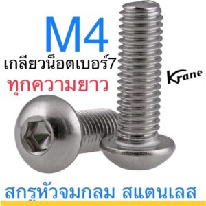 สกรูหัวจมกลม สแตนเลส M4 ทุกความยาว จมเลส เลส สกรู หกเหลี่ยม น็อตเลส หัวหมวก