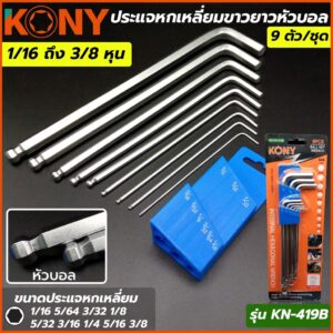 KONY ประแจหกเหลี่ยมขาวยาวหัวบอล 9 ตัว/ชุด ชุดนิ้ว  รุ่น KN-419B