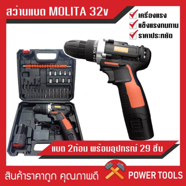 สว่านไร้สาย Molita สว่าน 32V 2 ระบบ พร้อมชุดอุปกรณ์ (แบต 2 ก้อน) ฟรีแถมอุปกรณ์ 29 ชิ้น