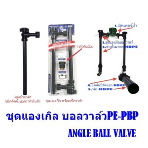 ขามาตร HDPE  ชุดแองเกิล บอลวาล์วPE-PBP