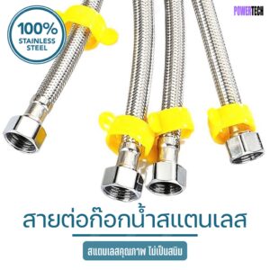 สายสปริง สายต่อก๊อกน้ำ สแตนเลส 304 กันสนิม กันการสึกกร่อน FAUCET STAINLESS SUPPLY LINE