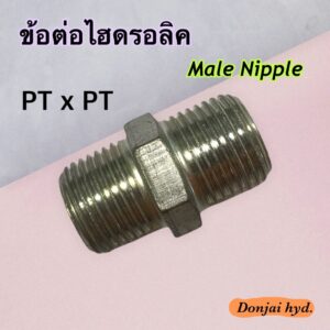 ข้อต่อไฮดรอลิค Hydraulic Male Nipple เกลียว PT x PT ข้อต่อตรง (250 Bar)