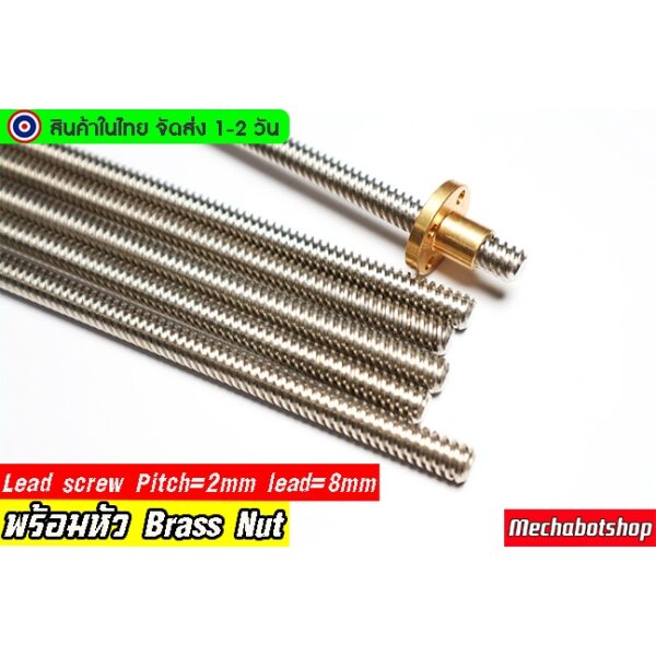 [พร้อมส่ง]  Lead Screw แกนเพลาเกลียว 8mm. T8 Lead Screw & Brass Nut (Pitch=2mm