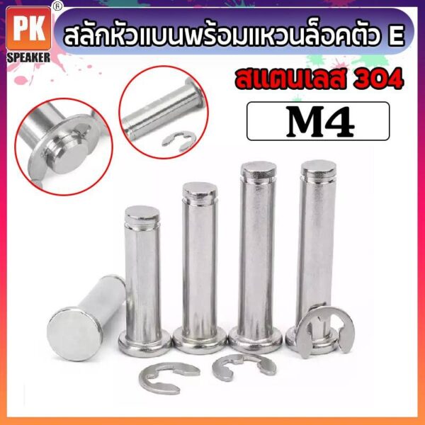 สลักหัวแบนพร้อมแหวนล็อคตัว E ขนาด M4 (2ชุด) สแตนเลส 304