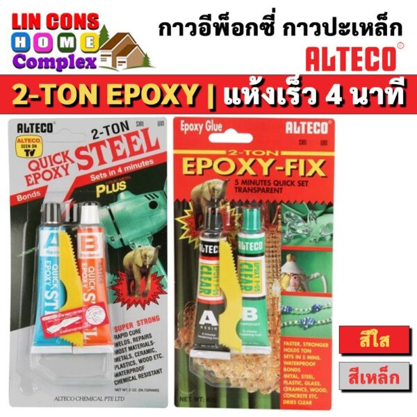 Alteco กาวอีพ๊อกซี่ 2ตัน กาวซีเมนต์เหล็ก กาวปะเหล็ก Alteco Quick Steel Epoxy 2TON ชนิดแห้งเร็วภายใน 4 นาที กาวติดเหล็ก