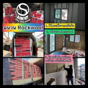 (ชุด6แผ่น) *แชทกับร้านก่อน*  ฉนวนกันเสียง Rockwool ผนังกันเสียงดัง (ขนาด30x60x120cm หนา5cm)