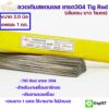 ลวดเติม เชื่อมอาร์กอน ลวดสแตนเลส ลวดเส้นตรง เกรด304 เส้นตรงยาว 1 เมตร TIG Rod 2.0มม (ราคา 1 โล)