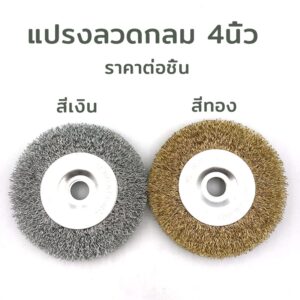 แปรงลวดกลม 4 นิ้ว Keenness ขัดสนิม แปรงลวดทองเหลือ แบบหนา ราคาต่อชิ้น สีทอง สีเงิน