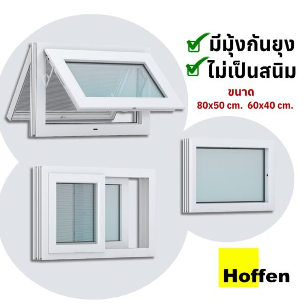 HOFFEN หน้าต่างห้องน้ำ uPVC สีขาว