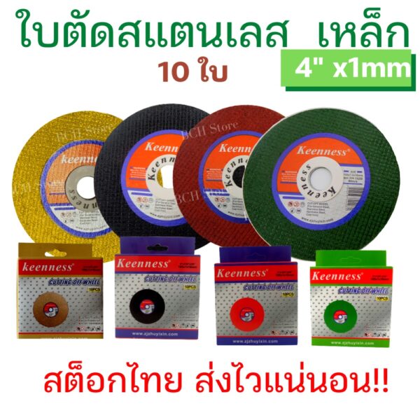 Keenness ใบตัดแสตนเลส ตัดเหล็ก 4 นิ้ว บางเฉียบ 1 มิล!!! (10 ใบ) ใบตัดบาง ใบตัดเหล็ก 4 นิ้ว ใบลูกหมู แบรนด์แท้ ส่งจริง